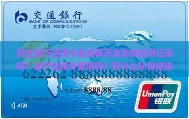 民生银行信用卡逾期两天会影响信用记录吗？会产生额外费用吗？有什么补救措施？