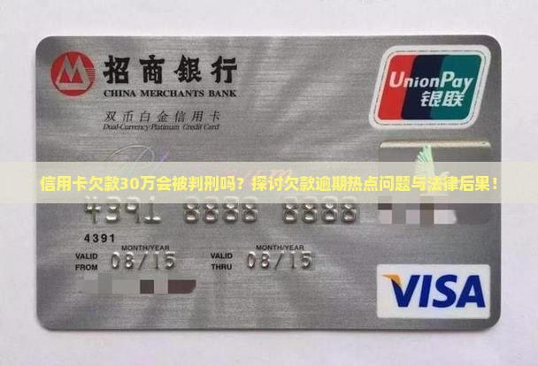 信用卡欠款30万会被判刑吗？探讨欠款逾期热点问题与法律后果！