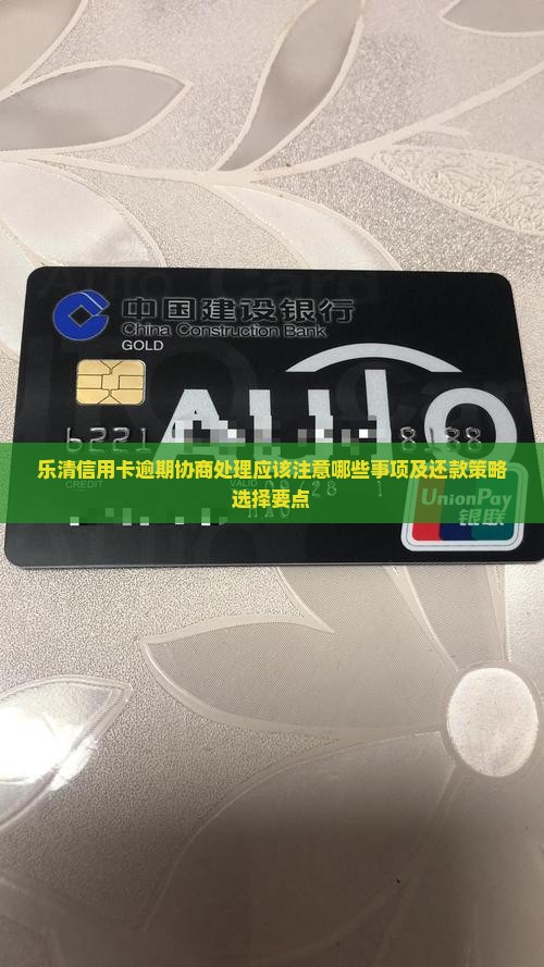 乐清信用卡逾期协商处理应该注意哪些事项及还款策略选择要点