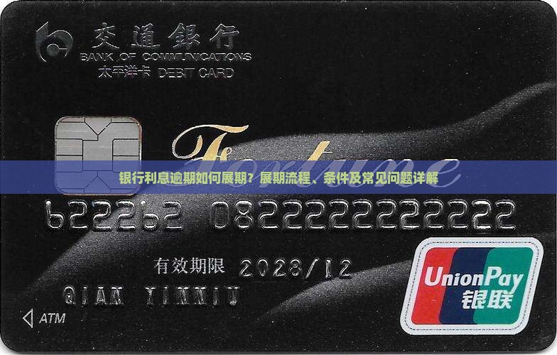 银行利息逾期如何展期？展期流程、条件及常见问题详解