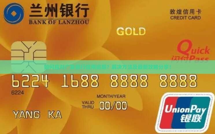 如何应对广发银行信用逾期？解决方法及最新攻略分享！