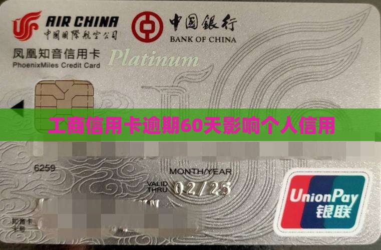 工商信用卡逾期60天影响个人信用