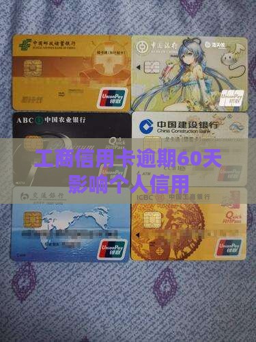 工商信用卡逾期60天影响个人信用