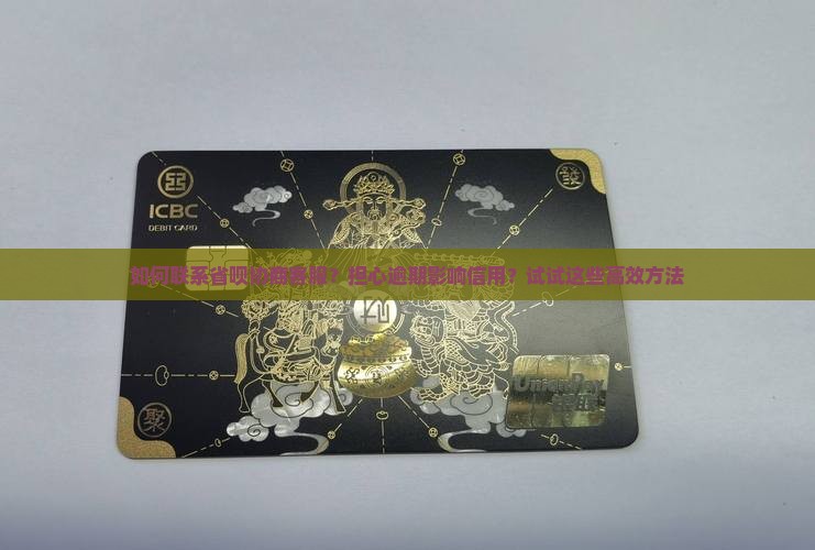 如何联系省呗协商客服？担心逾期影响信用？试试这些高效方法