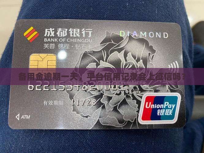 备用金逾期一天，平台信用记录会上征信吗？
