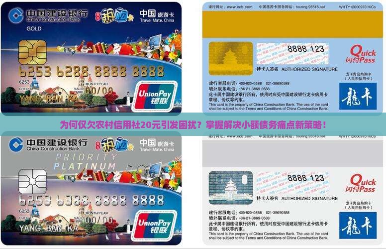 为何仅欠农村信用社20元引发困扰？掌握解决小额债务痛点新策略！