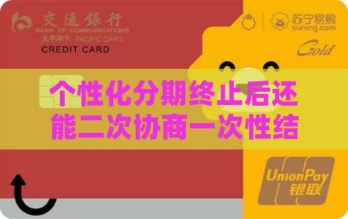 个性化分期终止后还能二次协商一次性结清吗