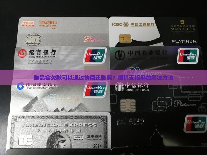 唯品会欠款可以通过协商还款吗？律师支招平台解决方法