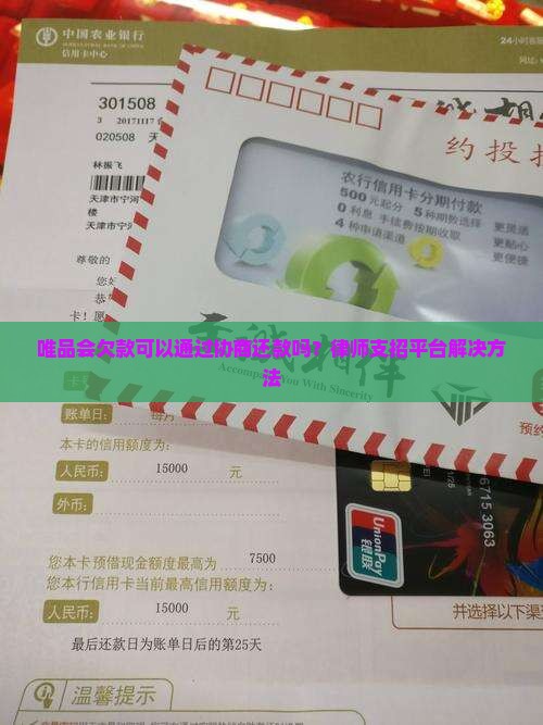 唯品会欠款可以通过协商还款吗？律师支招平台解决方法