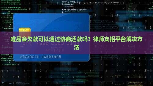 唯品会欠款可以通过协商还款吗？律师支招平台解决方法