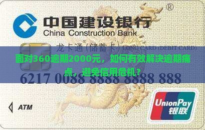 面对360逾期2000元，如何有效解决逾期痛点，避免信用危机？
