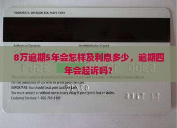 8万逾期5年会怎样及利息多少，逾期四年会起诉吗？
