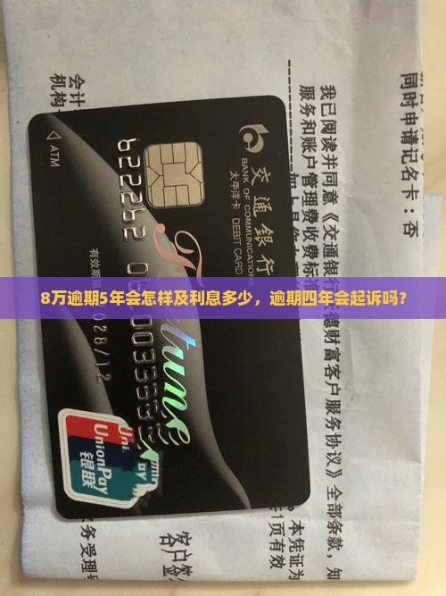 8万逾期5年会怎样及利息多少，逾期四年会起诉吗？