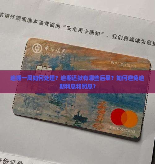 逾期一周如何处理？逾期还款有哪些后果？如何避免逾期利息和罚息？