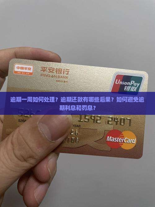 逾期一周如何处理？逾期还款有哪些后果？如何避免逾期利息和罚息？