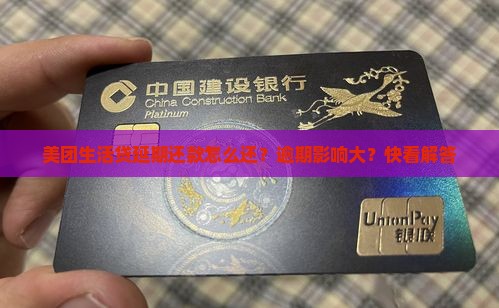 美团生活贷延期还款怎么还？逾期影响大？快看解答