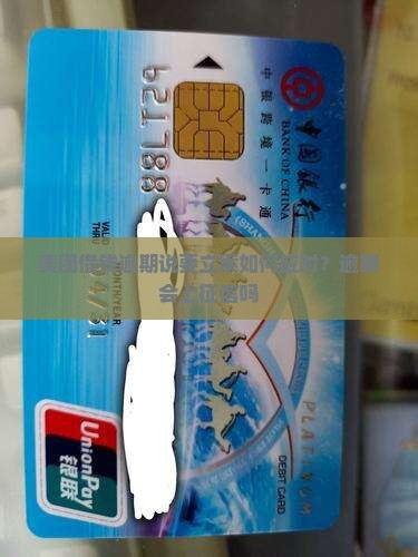 美团借钱逾期说要立案如何应对？逾期会上征信吗