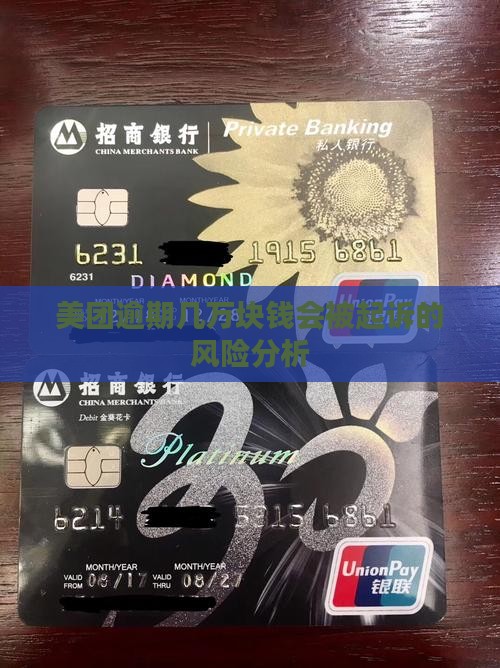 美团逾期几万块钱会被起诉的风险分析
