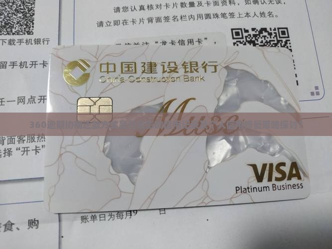 360逾期协商还款方式是否会影响信用记录及个人信用修复策略探讨？