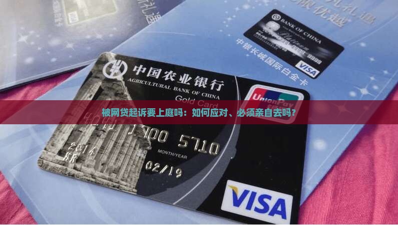 被网贷起诉要上庭吗：如何应对、必须亲自去吗？