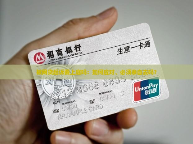 被网贷起诉要上庭吗：如何应对、必须亲自去吗？
