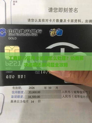 工商银行信用卡逾期怎么处理？协商解决逾期还款问题全攻略
