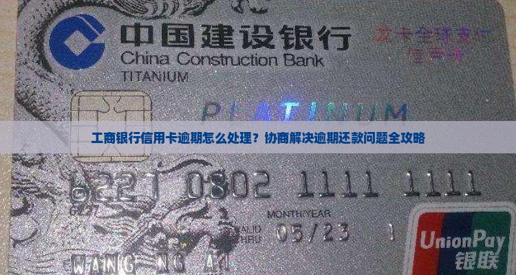 工商银行信用卡逾期怎么处理？协商解决逾期还款问题全攻略