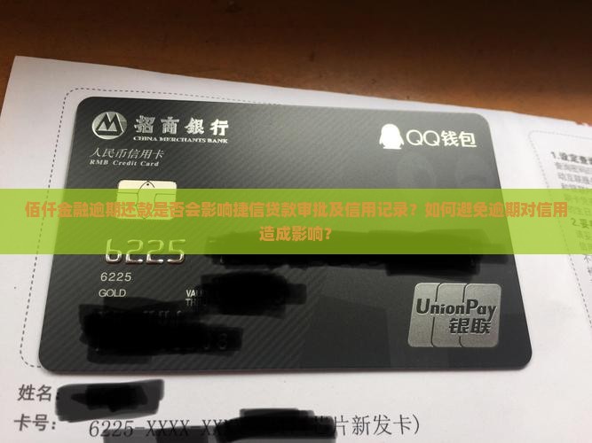 佰仟金融逾期还款是否会影响捷信贷款审批及信用记录？如何避免逾期对信用造成影响？
