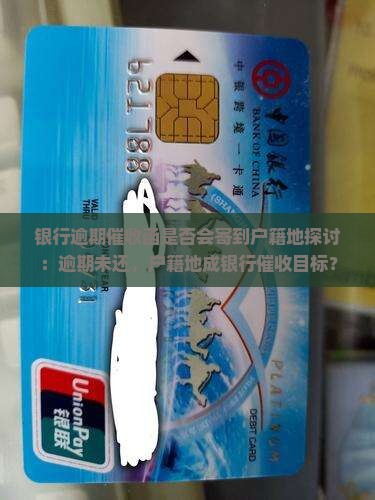 银行逾期催收函是否会寄到户籍地探讨：逾期未还，户籍地成银行催收目标？