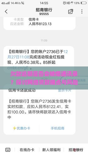 欠款逾期是否会被爆通讯录？探讨网络贷款痛点与风险！