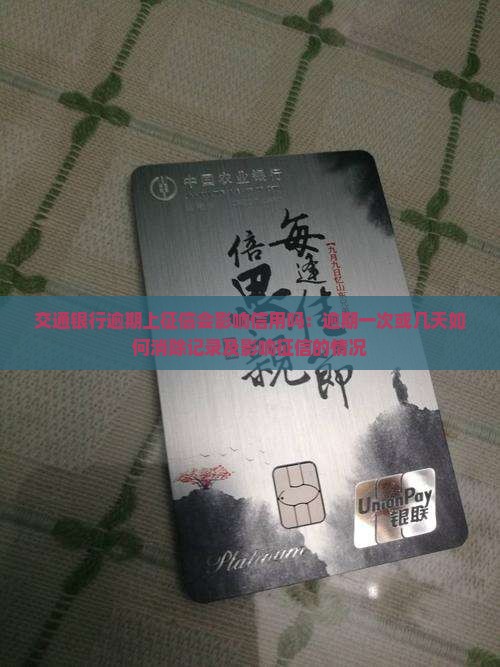 交通银行逾期上征信会影响信用吗：逾期一次或几天如何消除记录及影响征信的情况