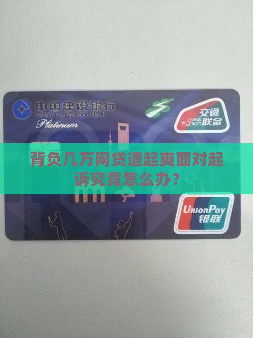背负几万网贷遭起爽面对起诉究竟怎么办？