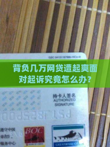 背负几万网贷遭起爽面对起诉究竟怎么办？