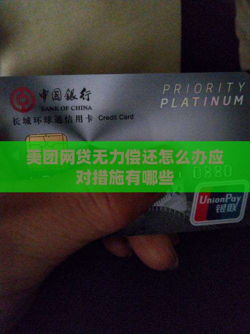 美团网贷无力偿还怎么办应对措施有哪些