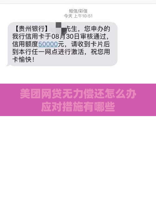 美团网贷无力偿还怎么办应对措施有哪些