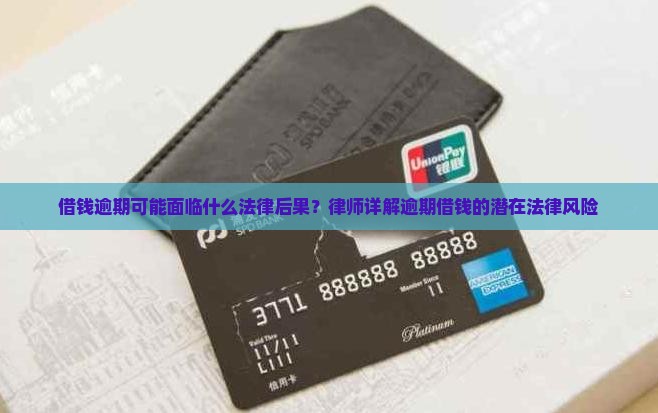 借钱逾期可能面临什么法律后果？律师详解逾期借钱的潜在法律风险