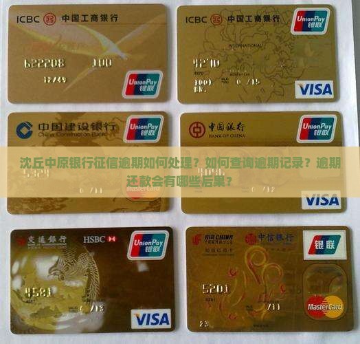 沈丘中原银行征信逾期如何处理？如何查询逾期记录？逾期还款会有哪些后果？