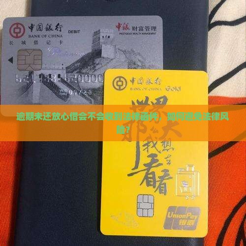 逾期未还放心借会不会收到法律函件，如何避免法律风险？