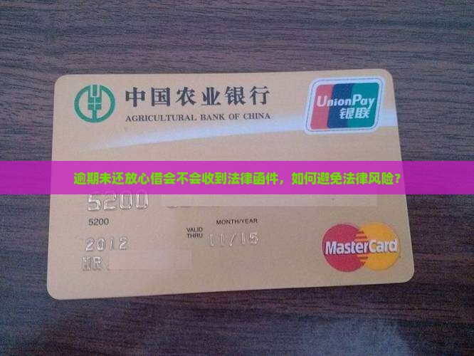 逾期未还放心借会不会收到法律函件，如何避免法律风险？