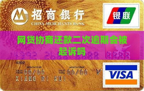 网贷协商还款二次逾期会被起诉吗