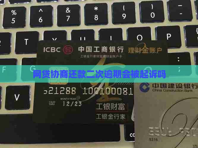 网贷协商还款二次逾期会被起诉吗