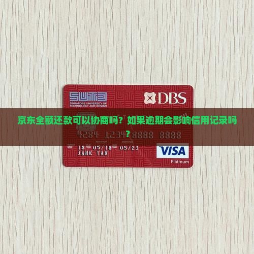 京东全额还款可以协商吗？如果逾期会影响信用记录吗？