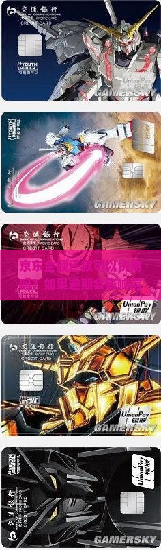 京东全额还款可以协商吗？如果逾期会影响信用记录吗？