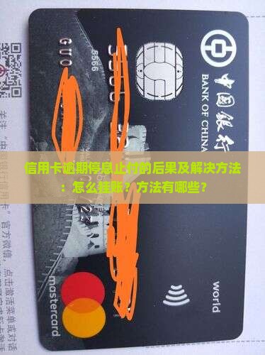 信用卡逾期停息止付的后果及解决方法：怎么挂账？方法有哪些？
