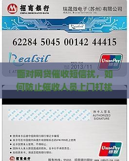 面对网贷催收短信扰，如何防止催收人员上门打扰家人？