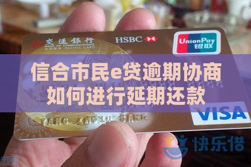 信合市民e贷逾期协商如何进行延期还款