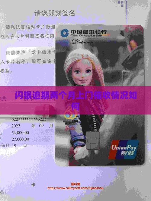 闪银逾期两个月上门催收情况如何