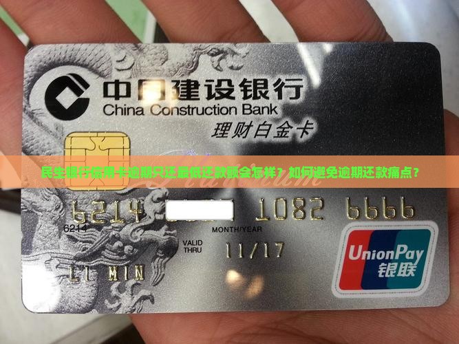 民生银行信用卡逾期只还最低还款额会怎样？如何避免逾期还款痛点？