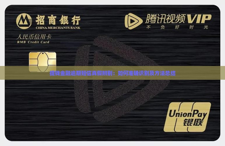 提钱金融逾期短信真假辨别：如何准确识别及方法总结