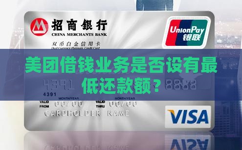 美团借钱业务是否设有最低还款额？